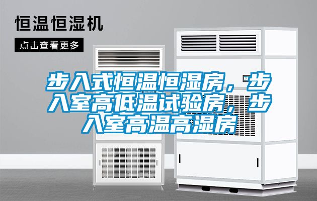 步入式恒溫恒濕房，步入室高低溫試驗房，步入室高溫高濕房