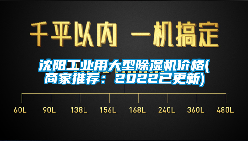 沈陽工業(yè)用大型除濕機價格(商家推薦：2022已更新)