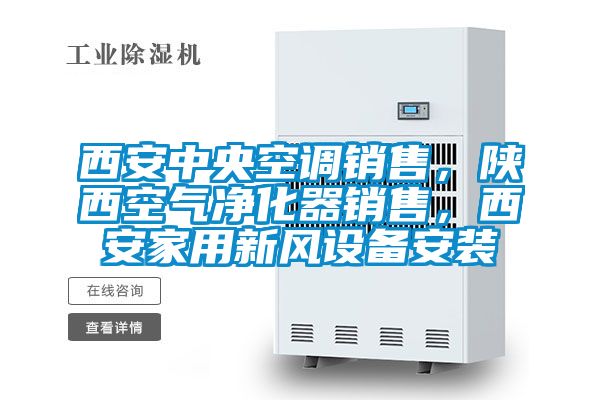 西安中央空調(diào)銷售，陜西空氣凈化器銷售，西安家用新風(fēng)設(shè)備安裝
