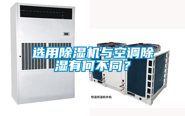 選用除濕機(jī)與空調(diào)除濕有何不同？