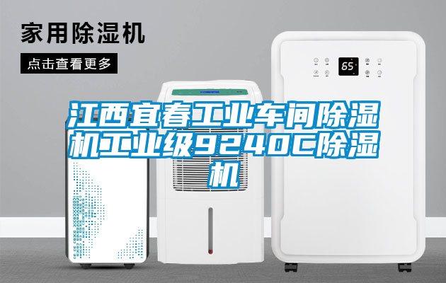 江西宜春工業(yè)車間除濕機(jī)工業(yè)級(jí)9240C除濕機(jī)