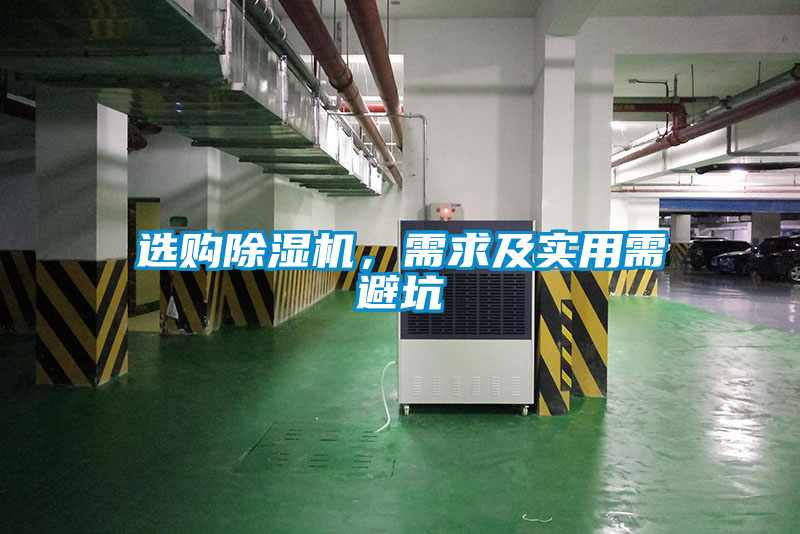 選購除濕機(jī)，需求及實(shí)用需避坑