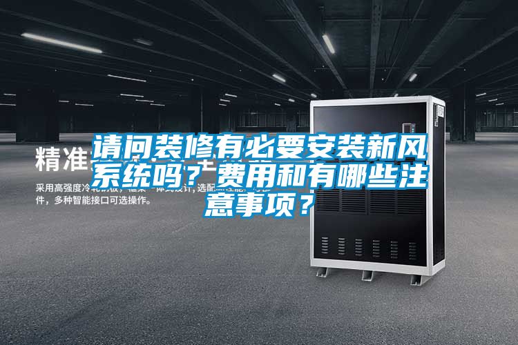 請問裝修有必要安裝新風(fēng)系統(tǒng)嗎？費用和有哪些注意事項？
