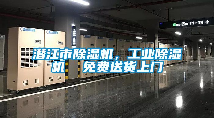 潛江市除濕機，工業(yè)除濕機  免費送貨上門