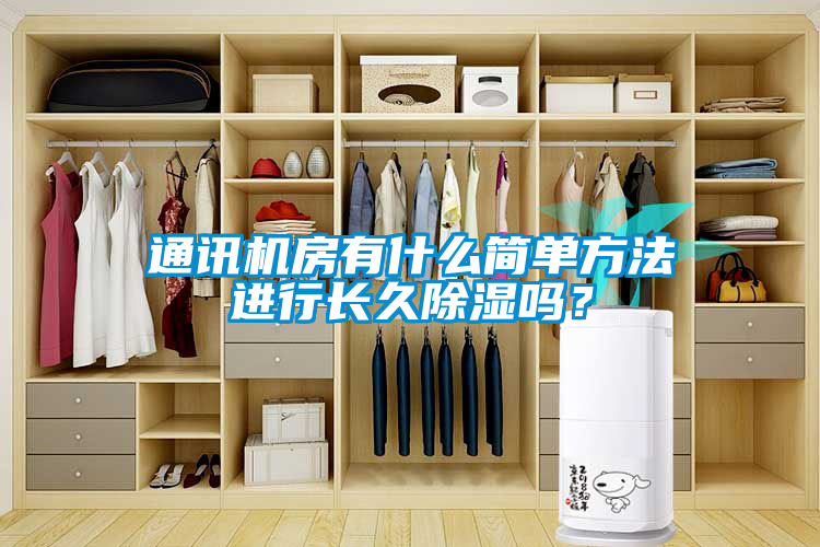 通訊機(jī)房有什么簡單方法進(jìn)行長久除濕嗎？