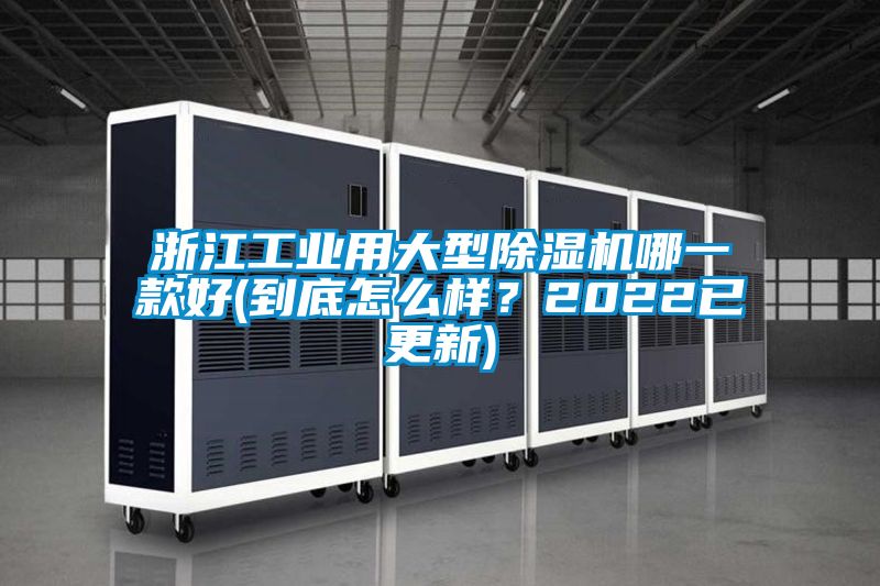 浙江工業(yè)用大型除濕機哪一款好(到底怎么樣？2022已更新)