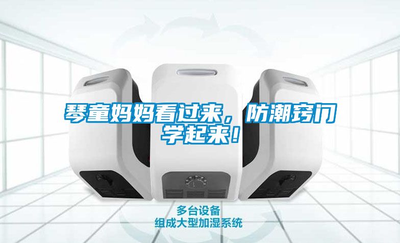 琴童媽媽看過來，防潮竅門學(xué)起來！