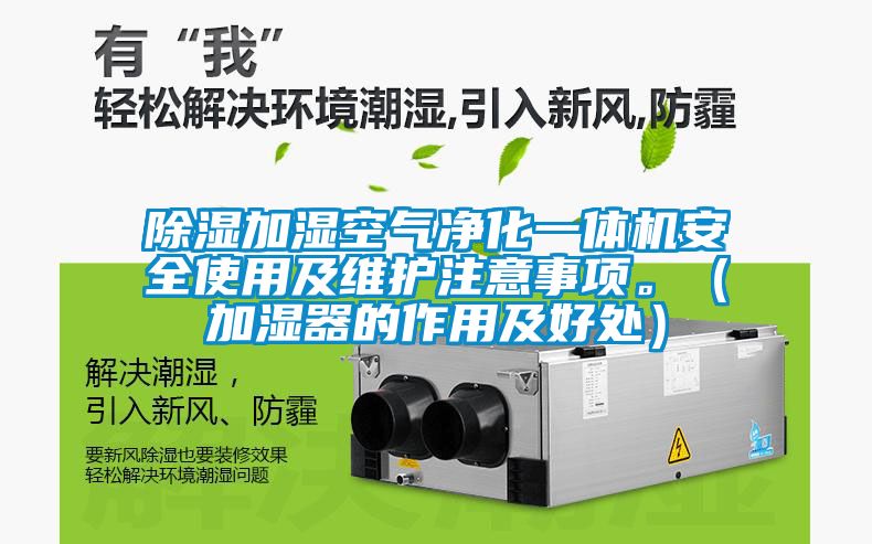 除濕加濕空氣凈化一體機(jī)安全使用及維護(hù)注意事項。（加濕器的作用及好處）
