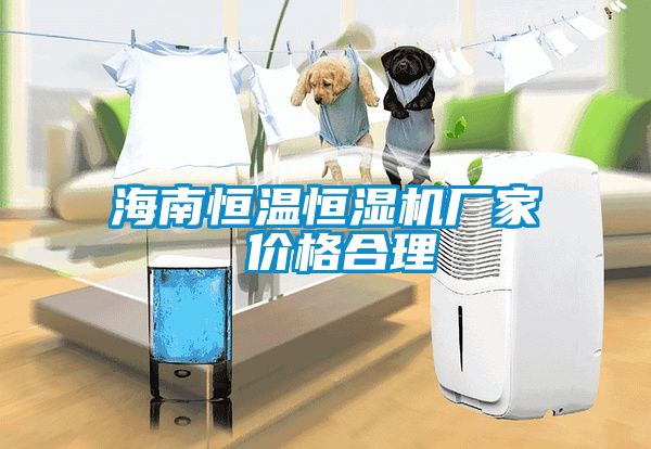 海南恒溫恒濕機(jī)廠家 價格合理