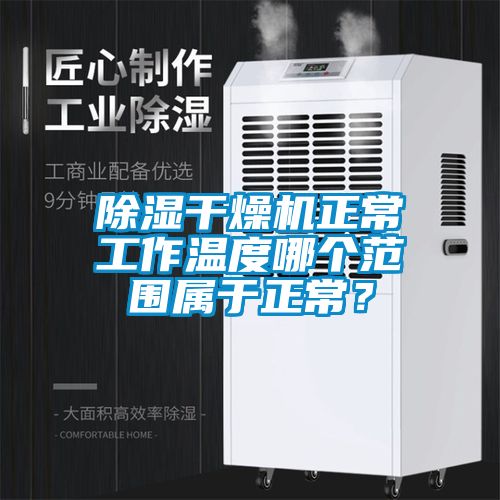 除濕干燥機(jī)正常工作溫度哪個范圍屬于正常？