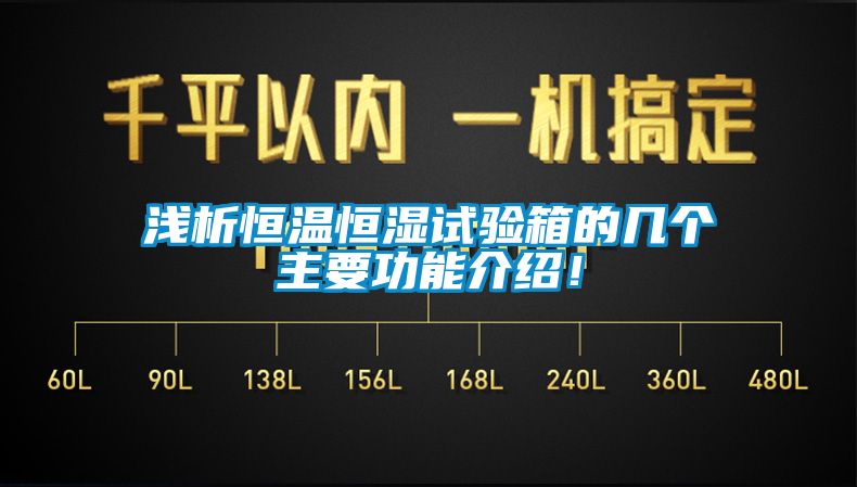 淺析恒溫恒濕試驗箱的幾個主要功能介紹！