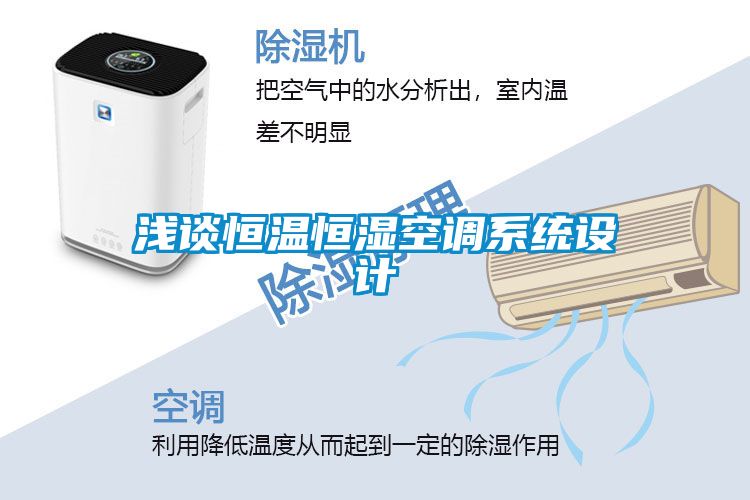 淺談恒溫恒濕空調(diào)系統(tǒng)設計