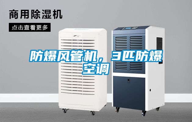 防爆風管機，3匹防爆空調(diào)