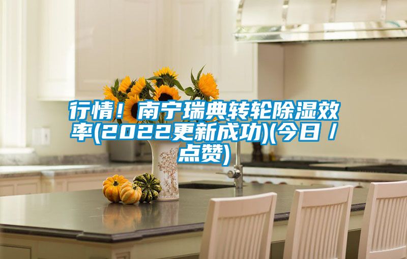 行情！南寧瑞典轉(zhuǎn)輪除濕效率(2022更新成功)(今日／點(diǎn)贊)