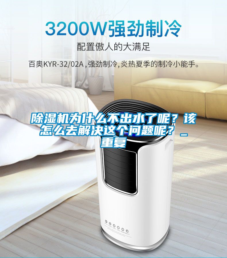 除濕機為什么不出水了呢？該怎么去解決這個問題呢？_重復(fù)