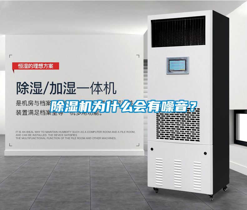 除濕機為什么會有噪音？