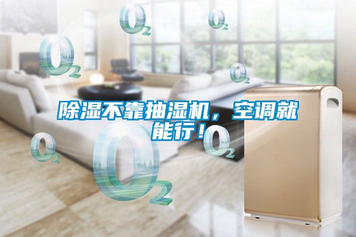 除濕不靠抽濕機，空調(diào)就能行！