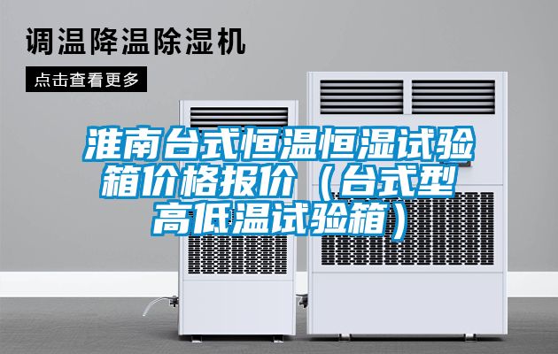 淮南臺式恒溫恒濕試驗(yàn)箱價格報價（臺式型高低溫試驗(yàn)箱）