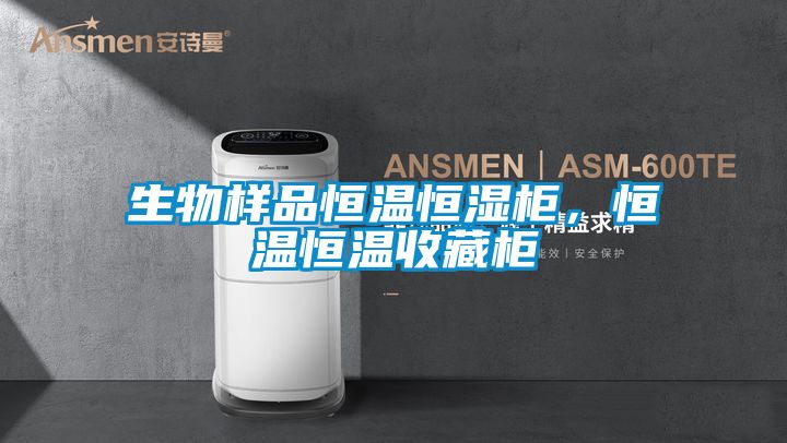 生物樣品恒溫恒濕柜，恒溫恒溫收藏柜