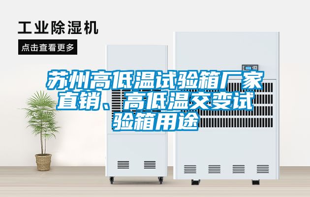 蘇州高低溫試驗(yàn)箱廠家直銷、高低溫交變?cè)囼?yàn)箱用途
