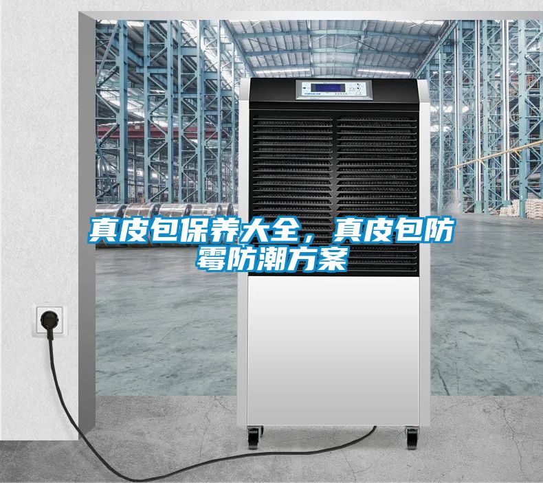 真皮包保養(yǎng)大全，真皮包防霉防潮方案