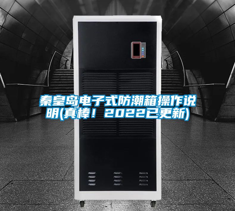 秦皇島電子式防潮箱操作說(shuō)明(真棒！2022已更新)