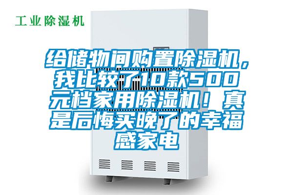 給儲(chǔ)物間購置除濕機(jī)，我比較了10款500元檔家用除濕機(jī)！真是后悔買晚了的幸福感家電