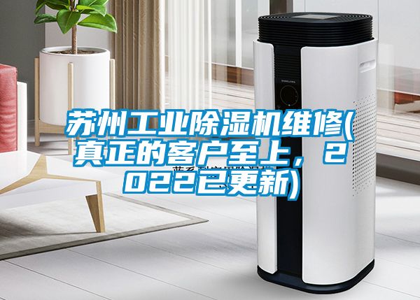 蘇州工業(yè)除濕機維修(真正的客戶至上，2022已更新)