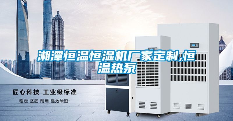 湘潭恒溫恒濕機廠家定制,恒溫?zé)岜?></div>
								<div   id=