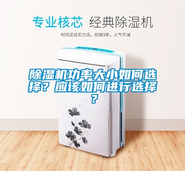 除濕機(jī)功率大小如何選擇？應(yīng)該如何進(jìn)行選擇？