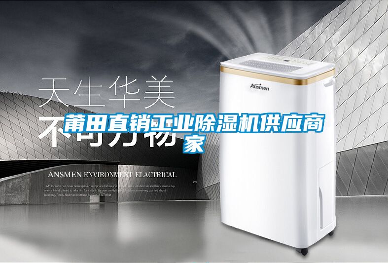 莆田直銷工業(yè)除濕機供應商家