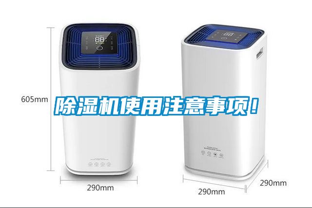除濕機(jī)使用注意事項(xiàng)！