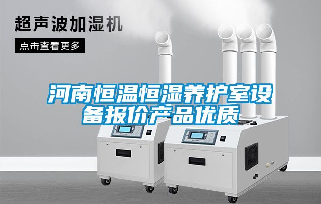 河南恒溫恒濕養(yǎng)護室設(shè)備報價產(chǎn)品優(yōu)質(zhì)