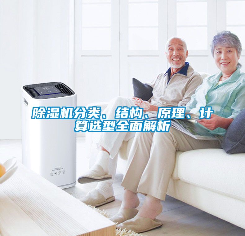 除濕機(jī)分類、結(jié)構(gòu)、原理、計算選型全面解析