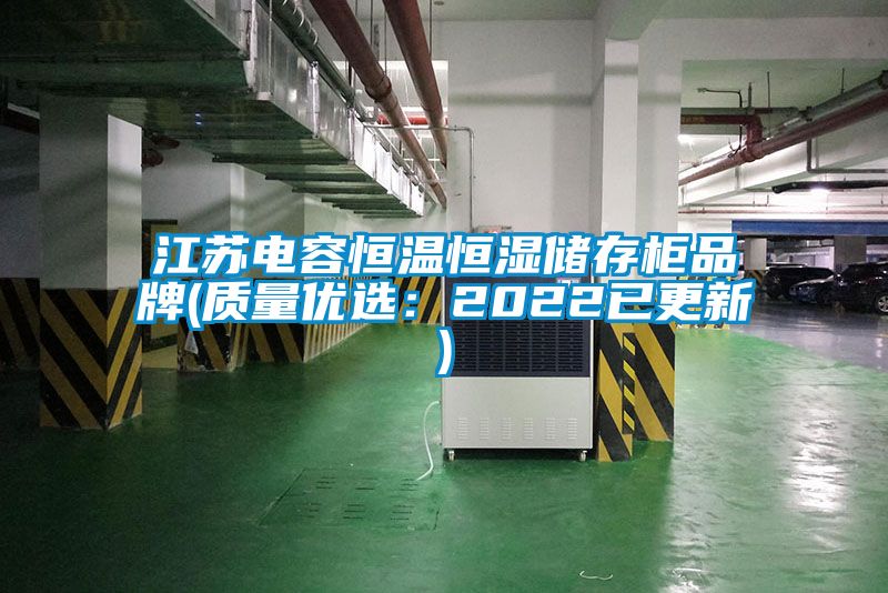 江蘇電容恒溫恒濕儲(chǔ)存柜品牌(質(zhì)量優(yōu)選：2022已更新)