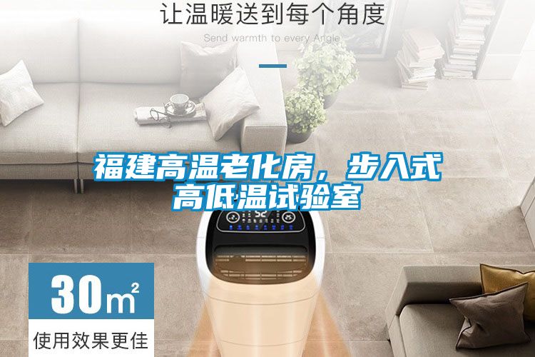 福建高溫老化房，步入式高低溫試驗(yàn)室