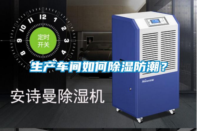 生產(chǎn)車間如何除濕防潮？