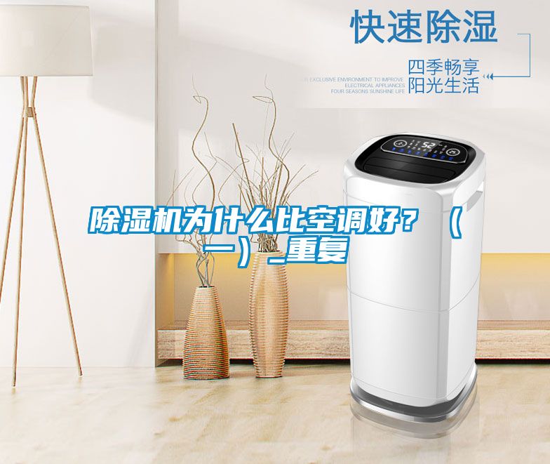 除濕機(jī)為什么比空調(diào)好？（一）_重復(fù)