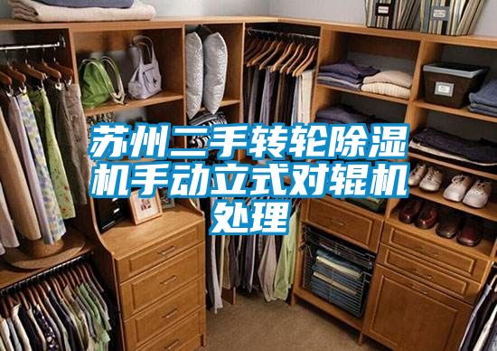 蘇州二手轉(zhuǎn)輪除濕機手動立式對輥機處理