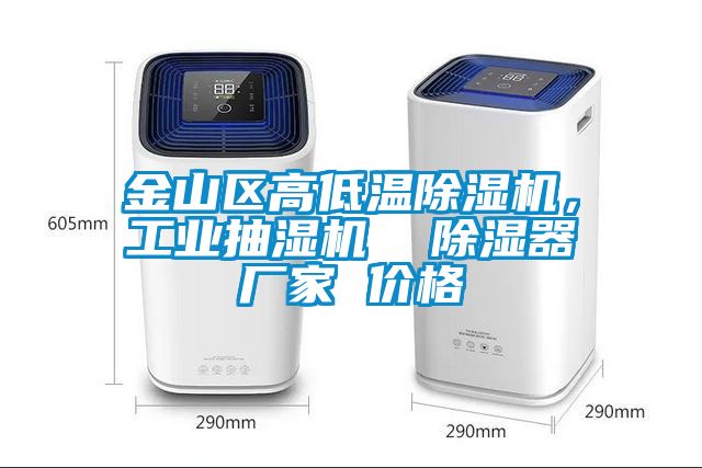 金山區(qū)高低溫除濕機(jī)，工業(yè)抽濕機(jī)  除濕器廠家 價(jià)格