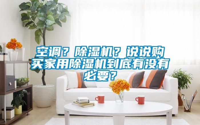 空調？除濕機？說說購買家用除濕機到底有沒有必要？