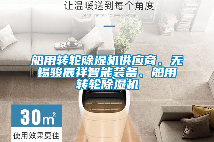 船用轉(zhuǎn)輪除濕機(jī)供應(yīng)商、無錫駿辰祥智能裝備、船用轉(zhuǎn)輪除濕機(jī)