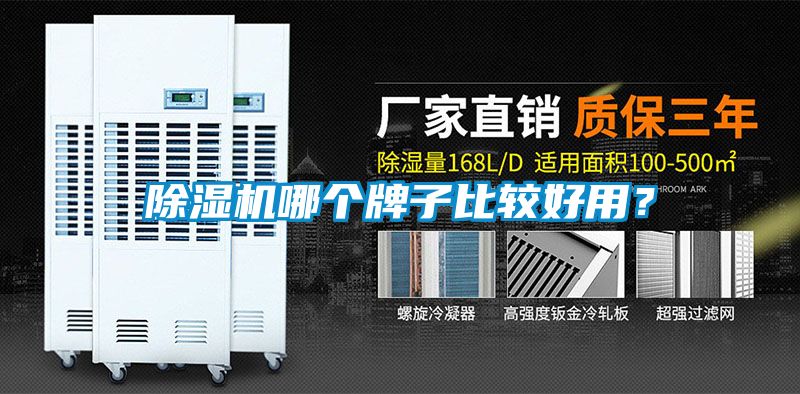 除濕機(jī)哪個(gè)牌子比較好用？