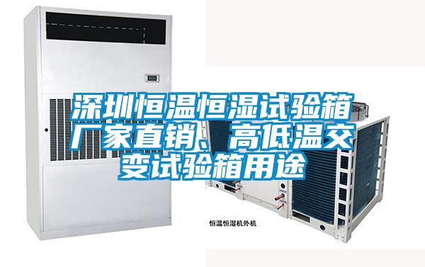 深圳恒溫恒濕試驗(yàn)箱廠家直銷(xiāo)、高低溫交變?cè)囼?yàn)箱用途