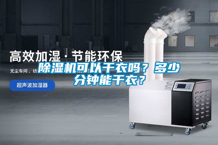 除濕機(jī)可以干衣嗎？多少分鐘能干衣？