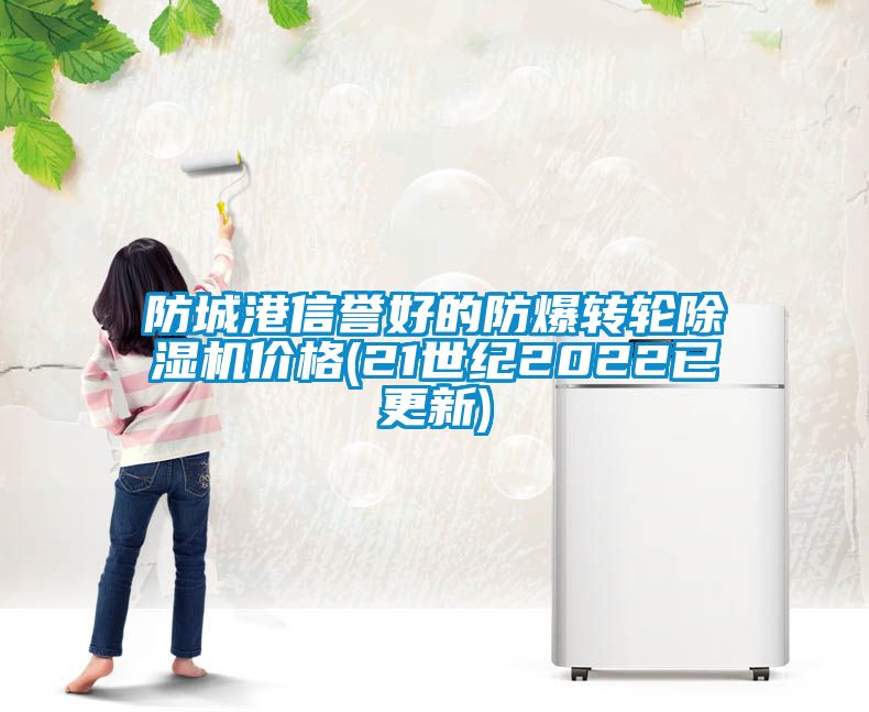防城港信譽好的防爆轉(zhuǎn)輪除濕機價格(21世紀(jì)2022已更新)