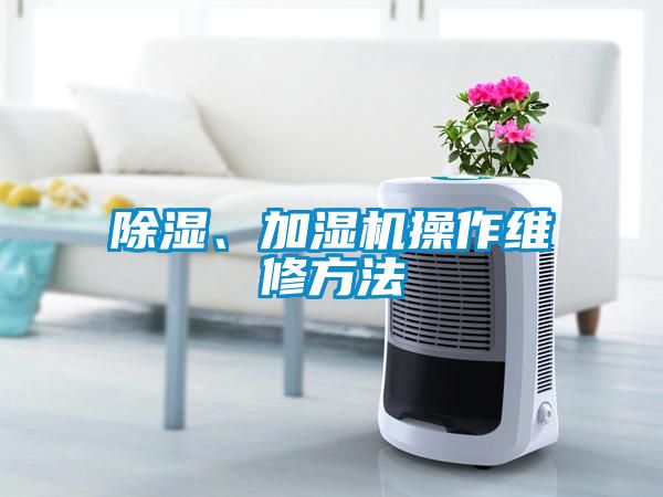 除濕、加濕機(jī)操作維修方法