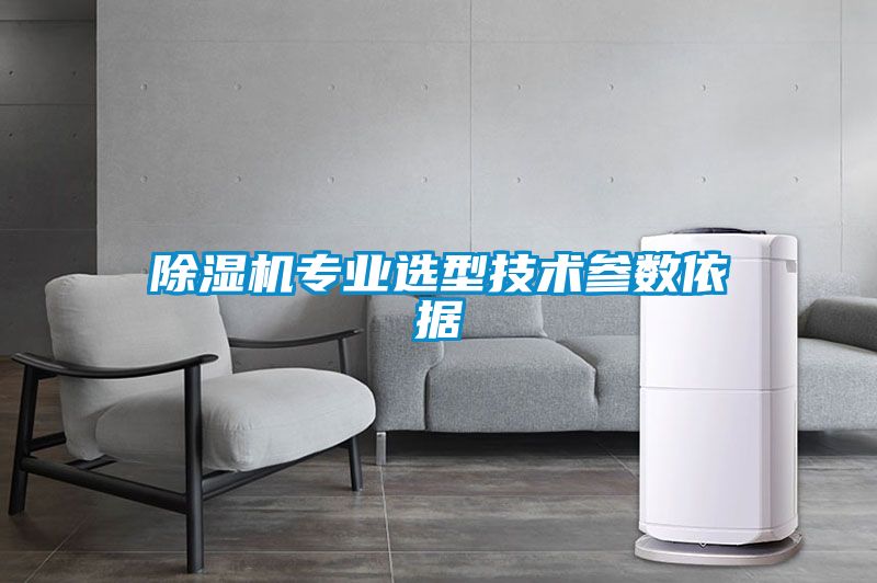 除濕機專業(yè)選型技術(shù)參數(shù)依據(jù)