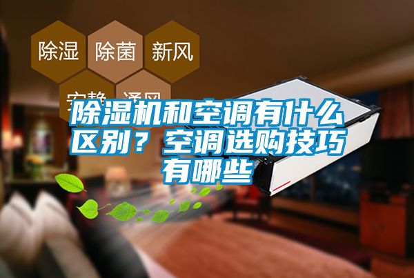 除濕機和空調有什么區(qū)別？空調選購技巧有哪些