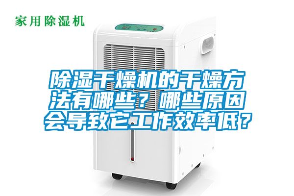 除濕干燥機(jī)的干燥方法有哪些？哪些原因會(huì)導(dǎo)致它工作效率低？
